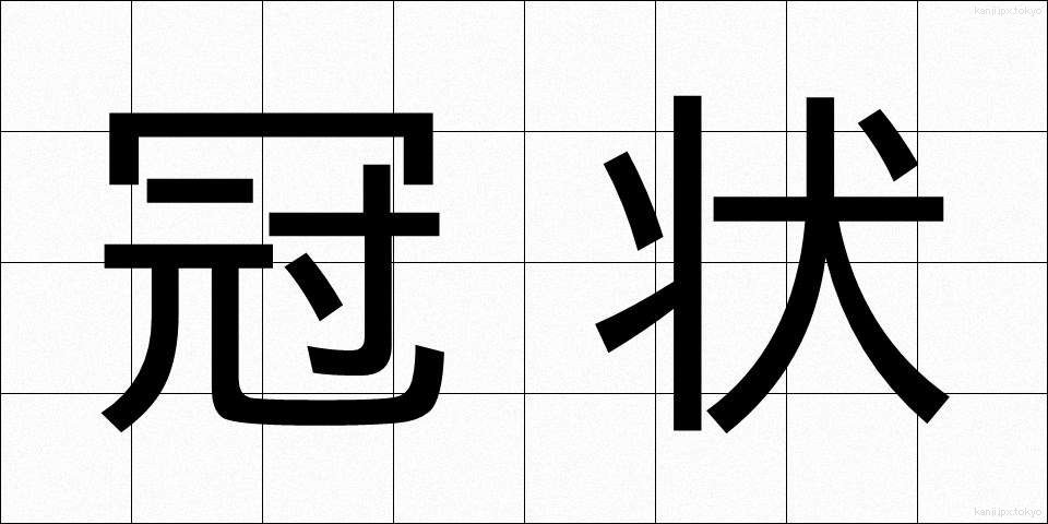 冠状 (かんじょう)
