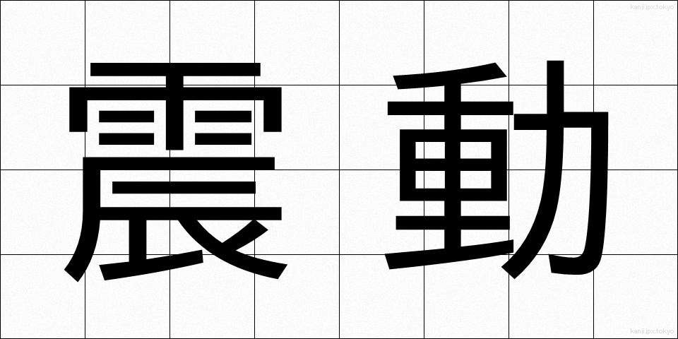 震動 (しんどう)