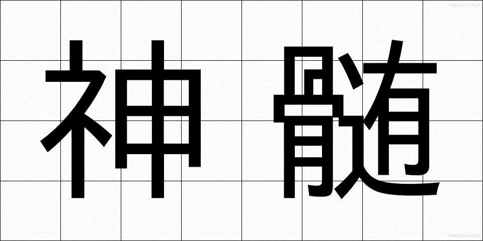 神髄 (しんずい)