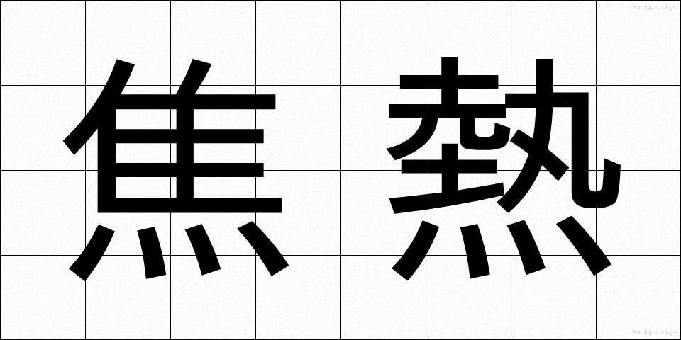 焦熱 (しょうねつ)