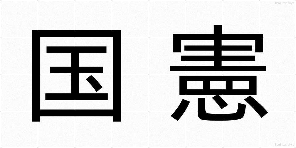 国憲 (こっけん)