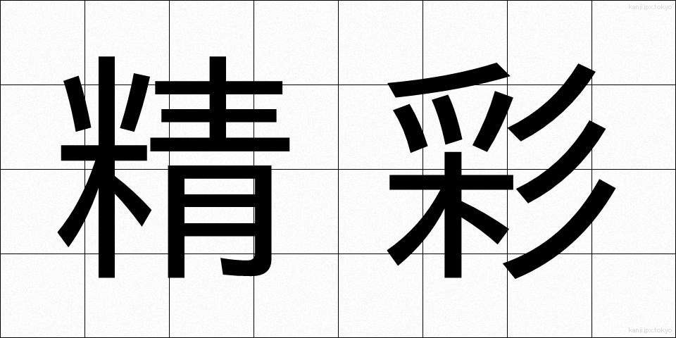 精彩 (せいさい)