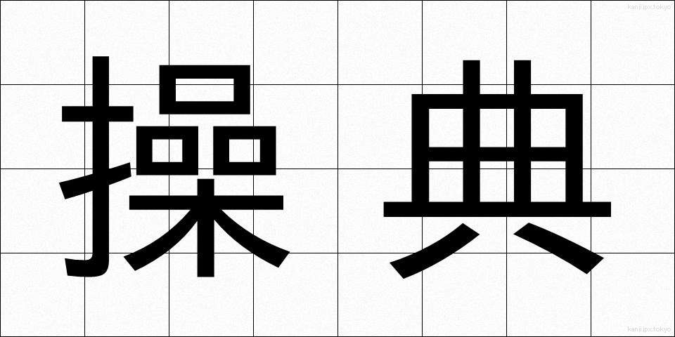 操典 (そうてん)