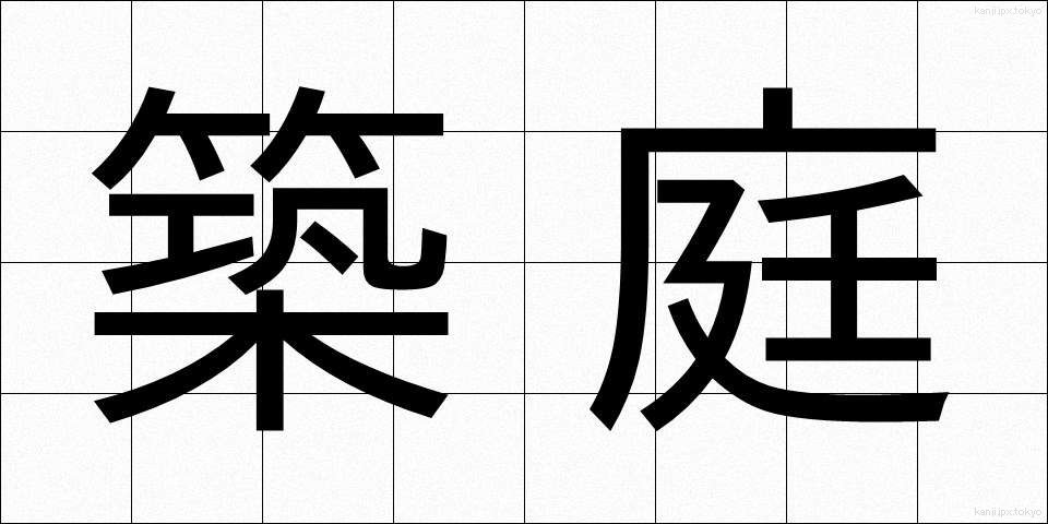 築庭 (ちくてい)