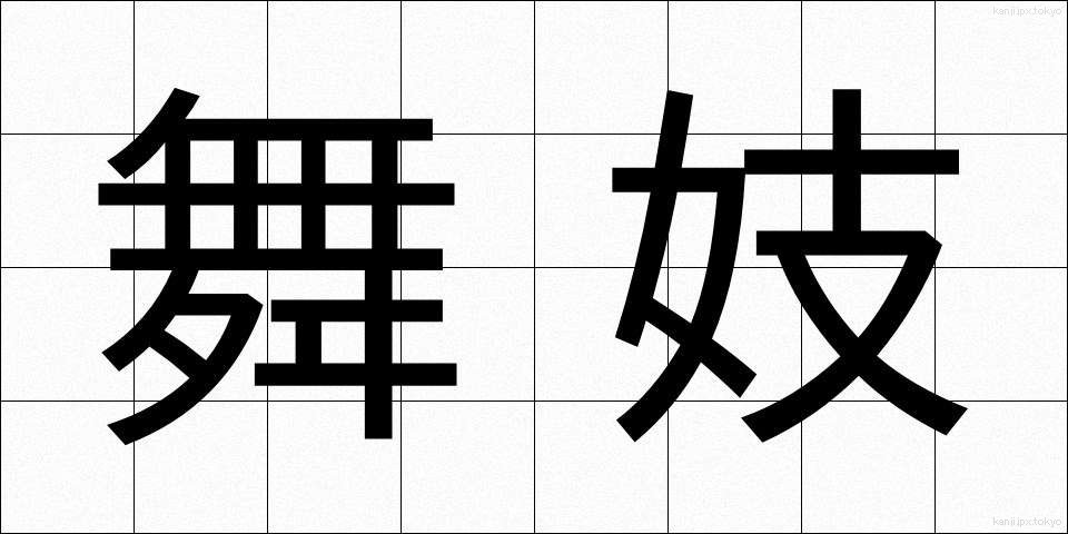 舞妓 (まいこ)