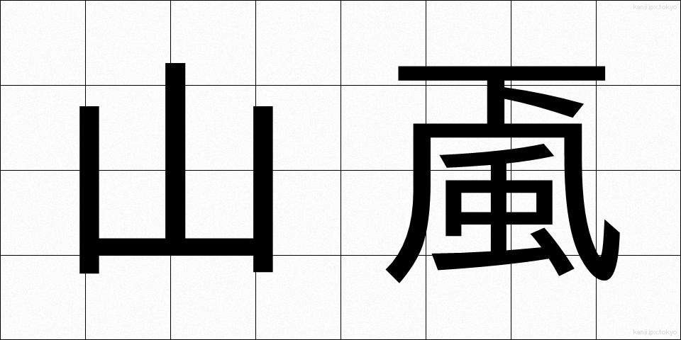山颪 (やまおろし)