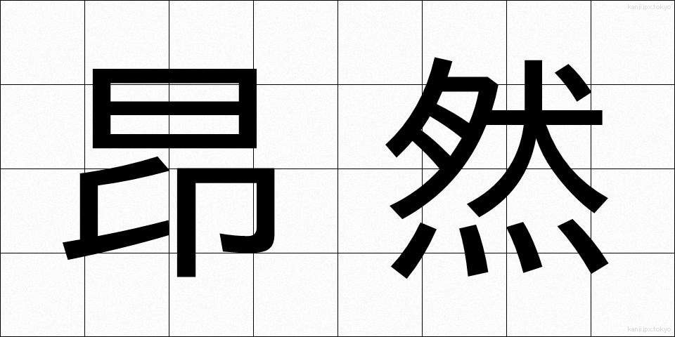 昂然 (こうぜん)