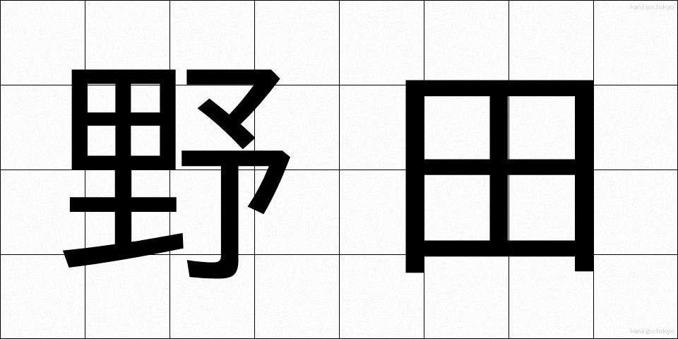 野田 (のだ)
