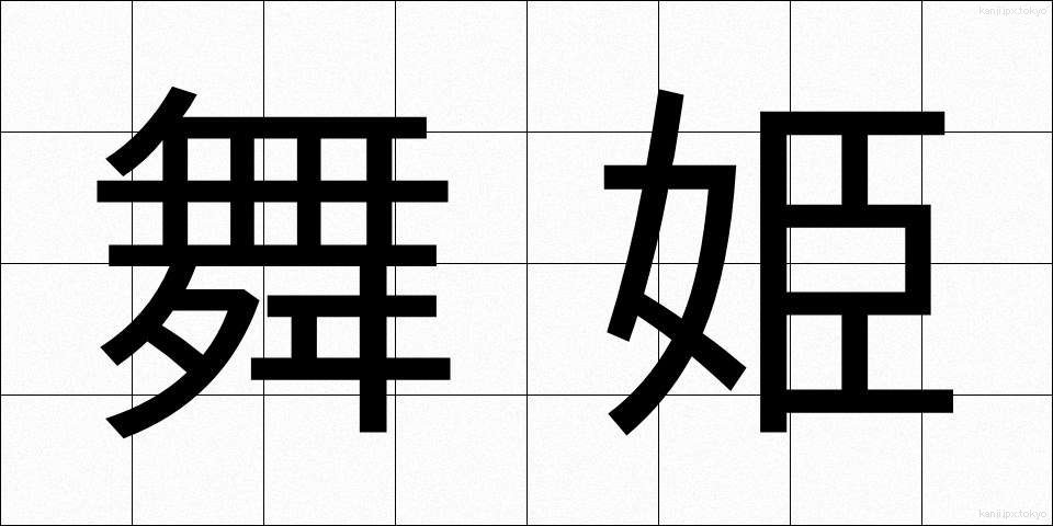 舞姫 (まいひめ)