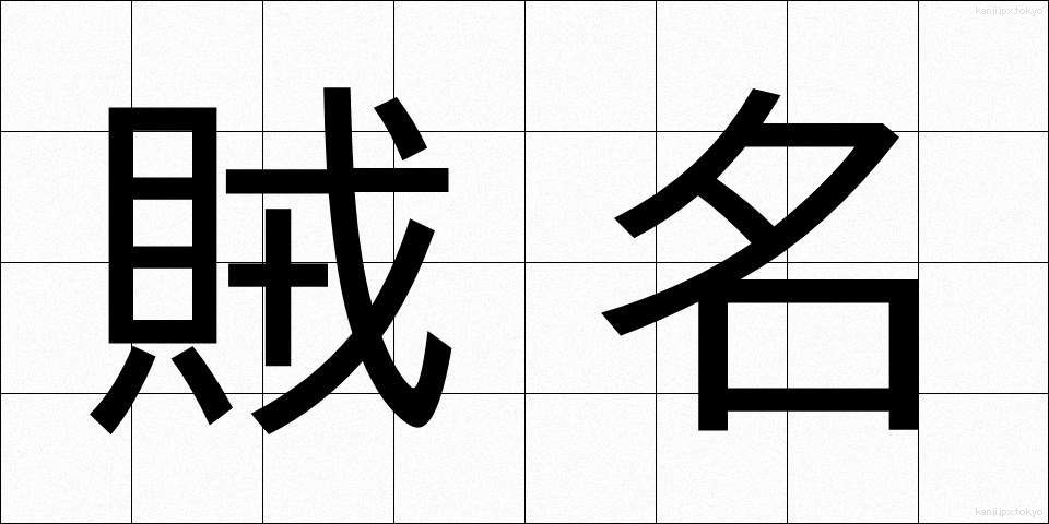 賊名 (ぞくめい)