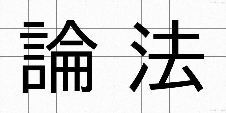 論法 (ろんぽう)