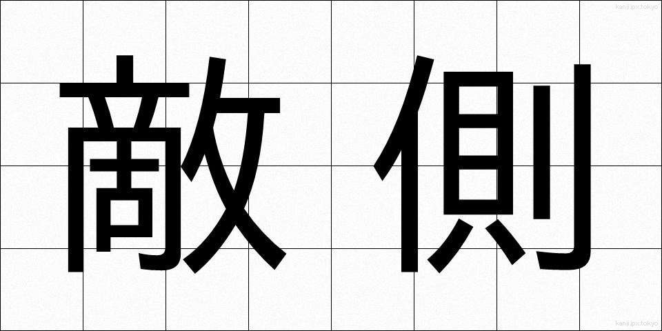 敵側 (てきがわ)