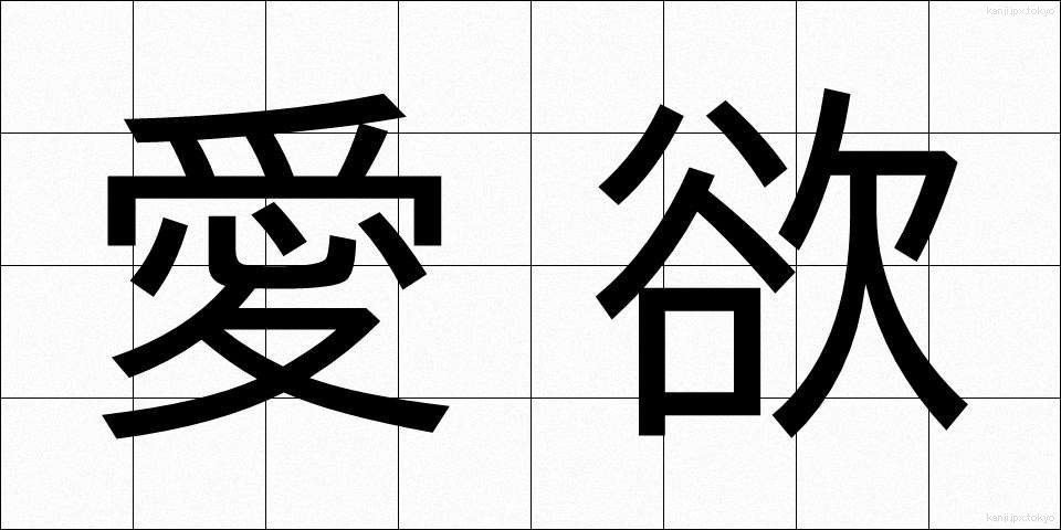 愛欲 (あいよく)