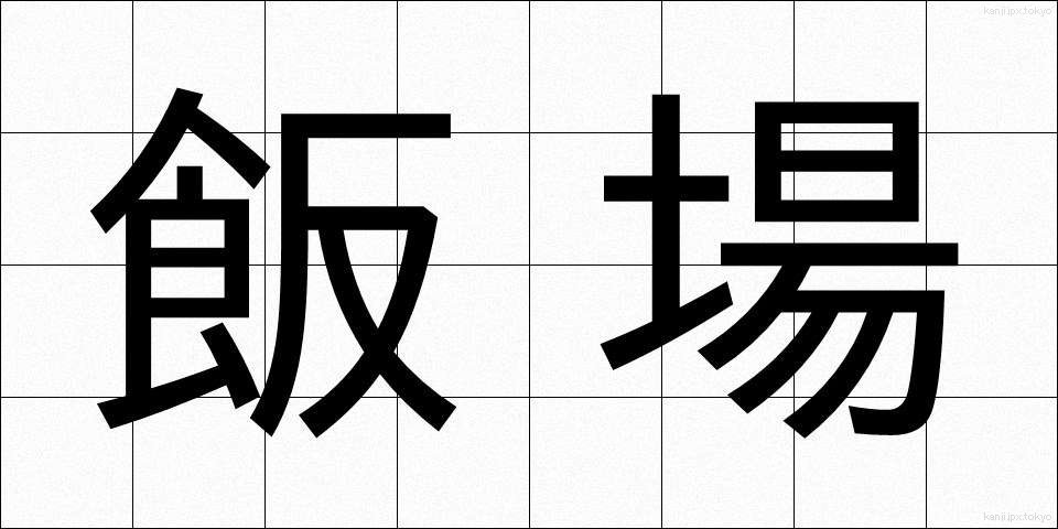飯場 (はんば)