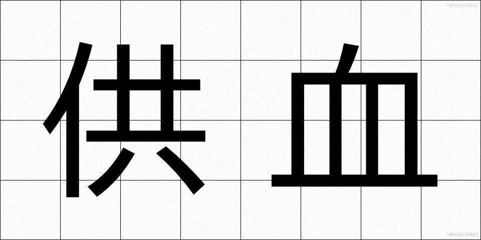 供血 (きょうけつ)