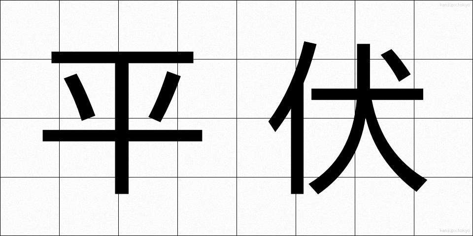 平伏 (へいふく)