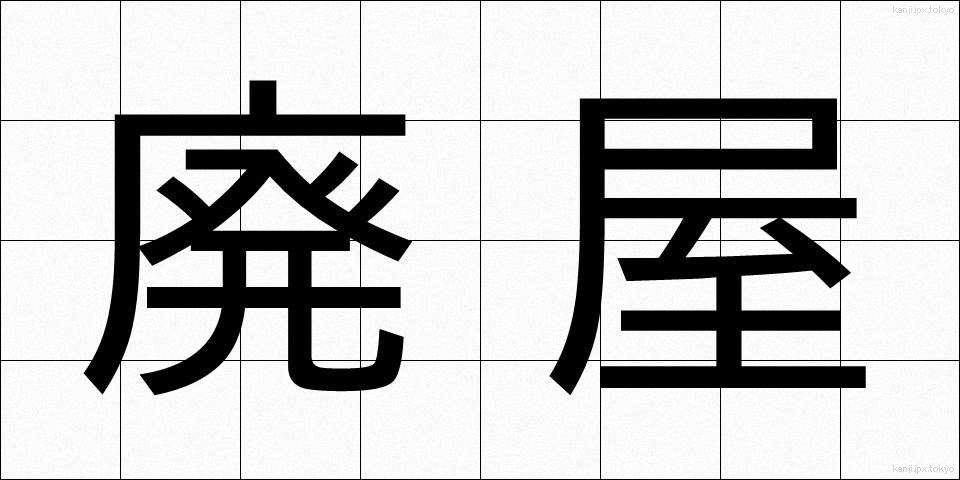 廃屋 (はいおく)