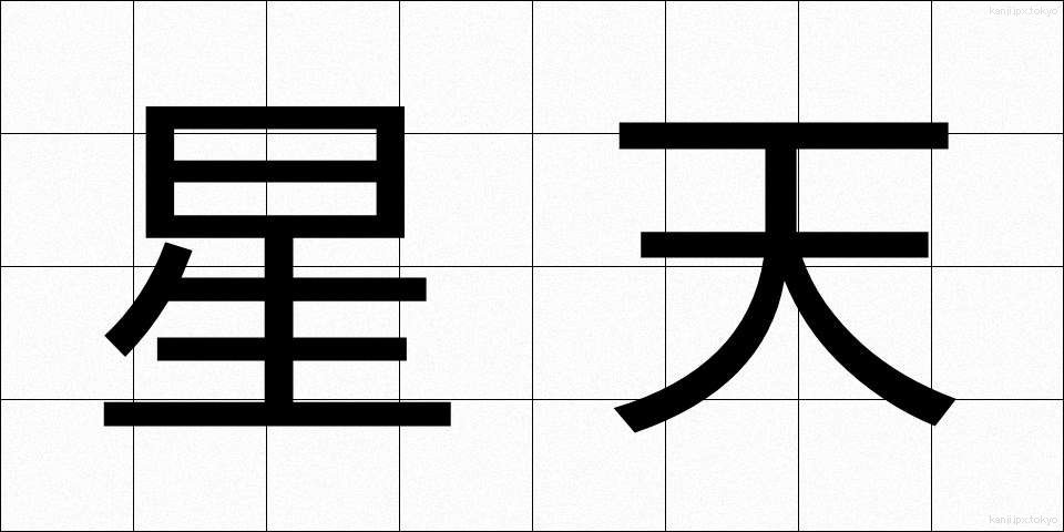 星天 (せいてん)