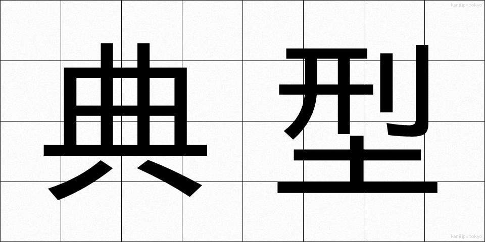 典型 (てんけい)