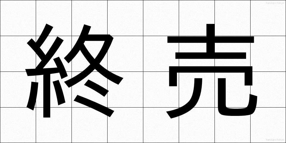 終売 (しゅうばい)
