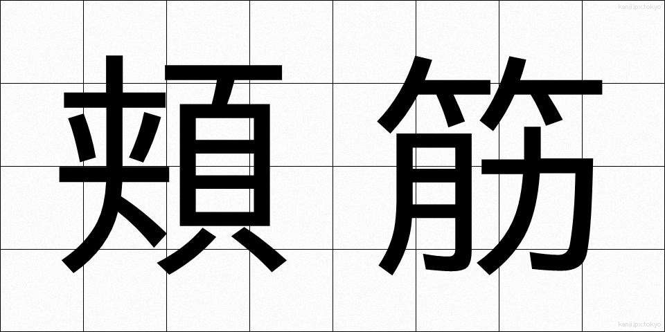 頬筋 (ほおきん)