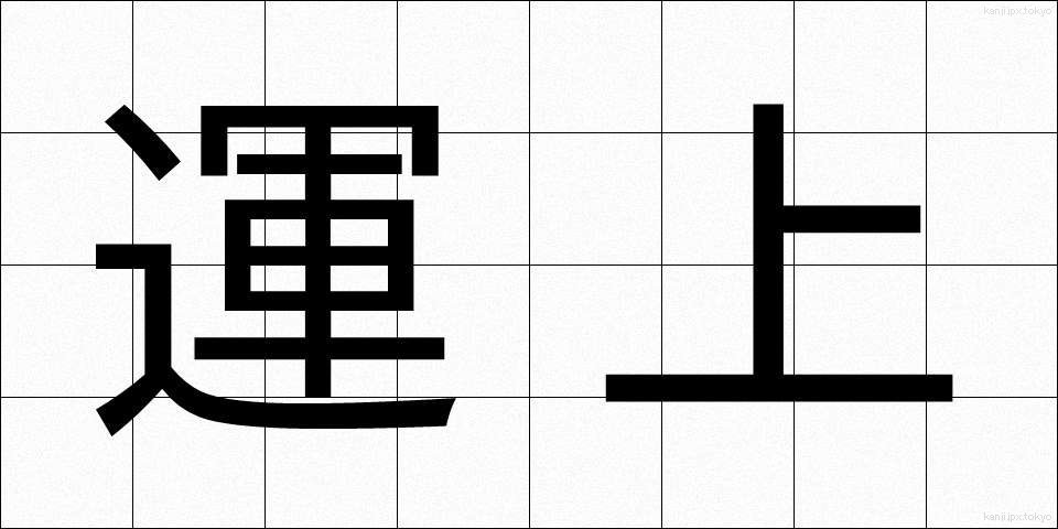 運上 (うんじょう)