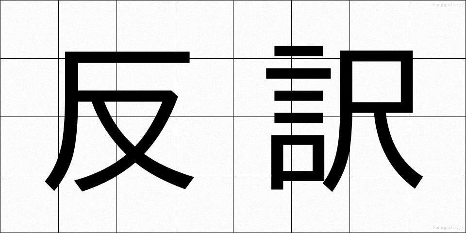 反訳 (はんやく)