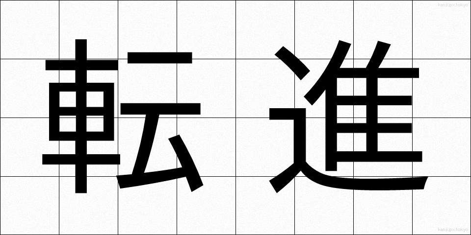 転進 (てんしん)