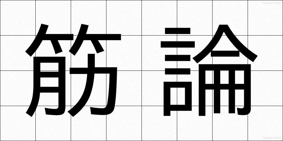 筋論 (きんろん)