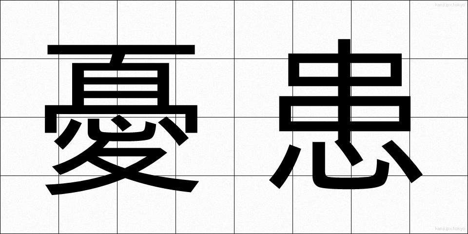 憂患 (ゆうかん)