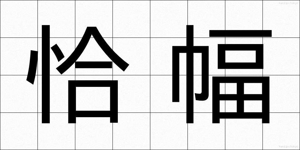 恰幅 (こうふく)