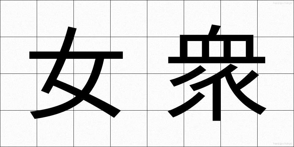 女衆 (じょしゅう)