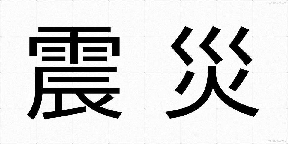 震災 (しんさい)