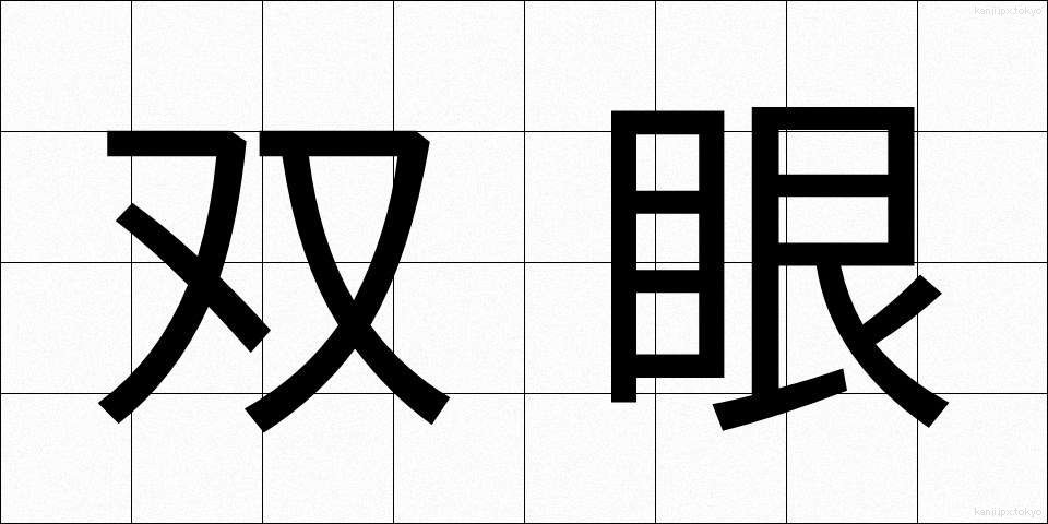双眼 (そうがん)