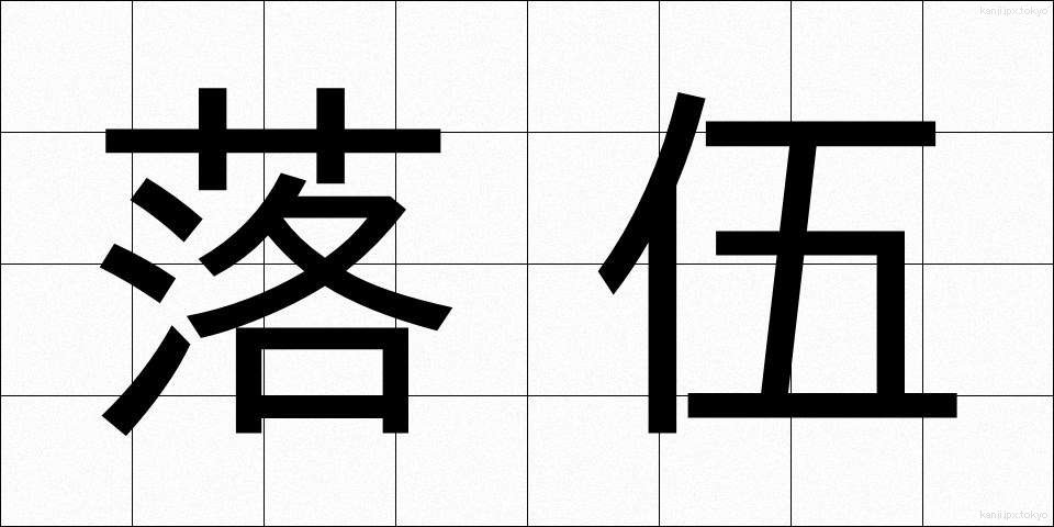落伍 (らくご)
