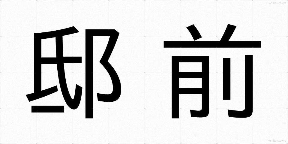 邸前 (ていぜん)