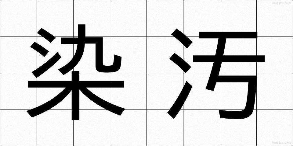 染汚 (そめよごれ)