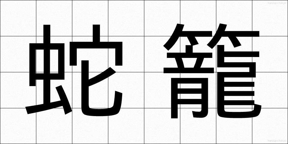 蛇籠 (じゃかご)