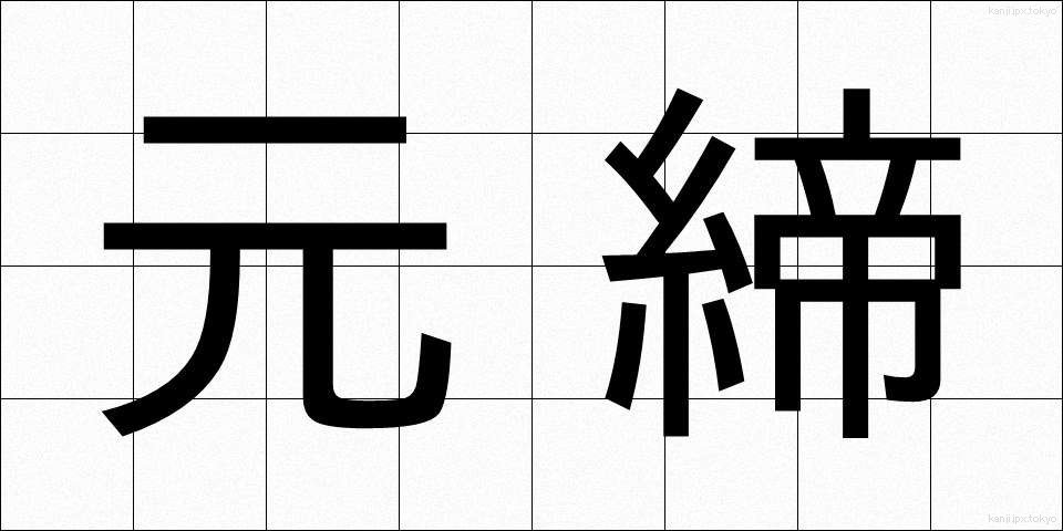 元締 (もとじめ)