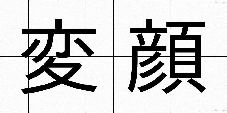 変顔 (へんがお)