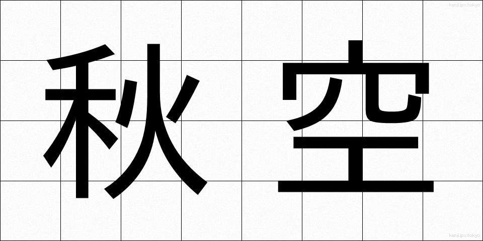 秋空 (あきぞら)