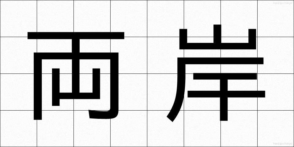 両岸 (りょうがん)