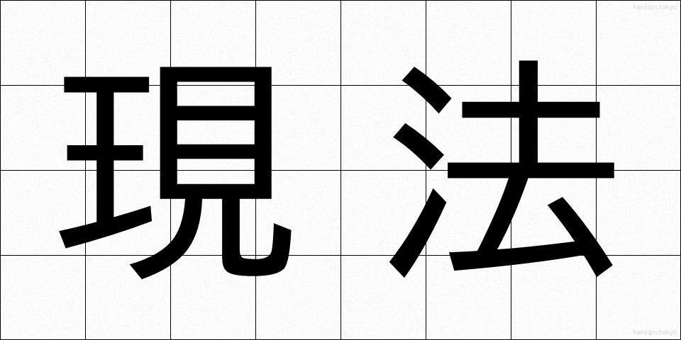 現法 (げんぽう)