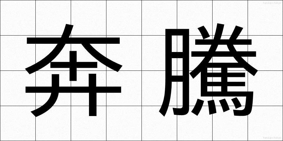奔騰 (ほんとう)