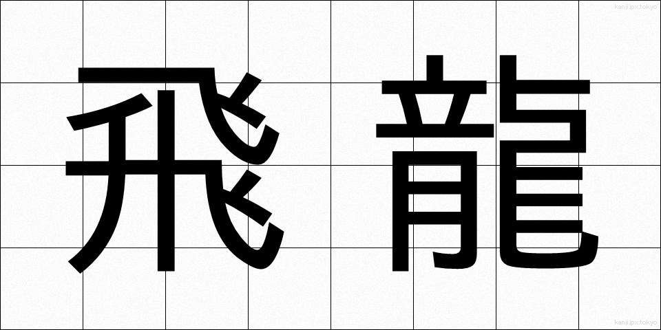 飛龍 (ひりゅう)