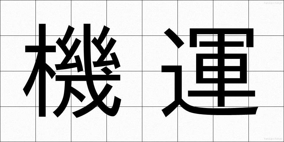機運 (きうん)