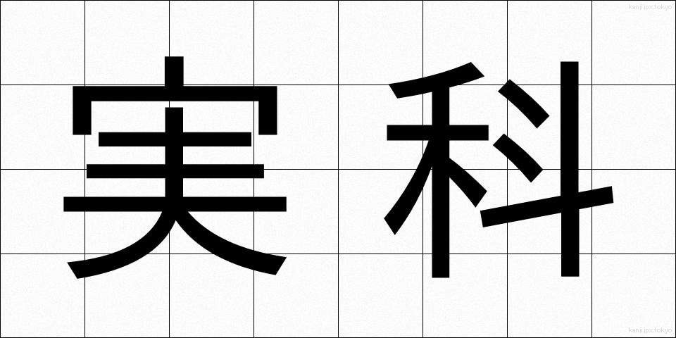 実科 (じっか)