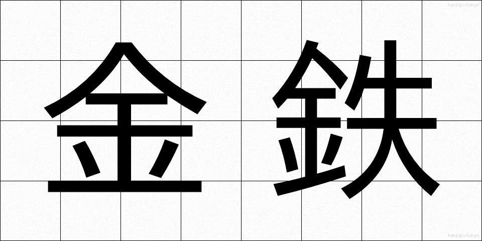金鉄 (きんてつ)