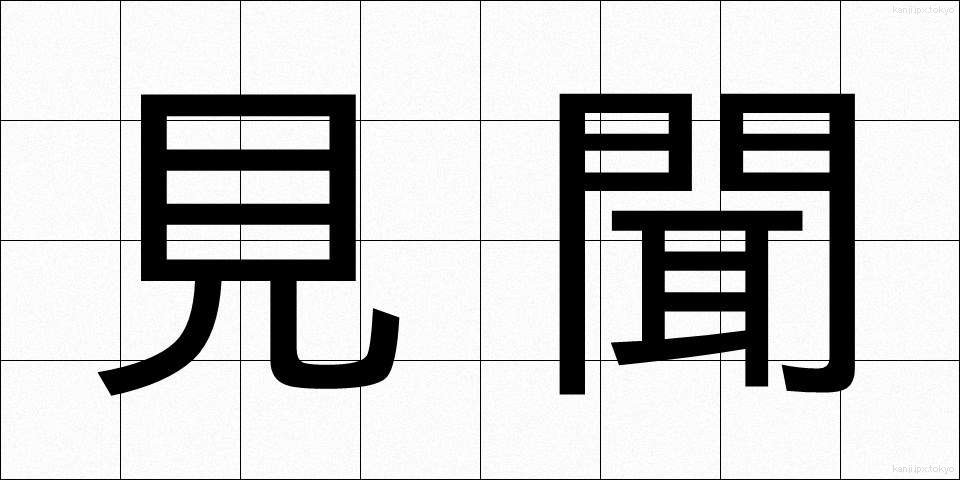 見聞 (けんぶん)