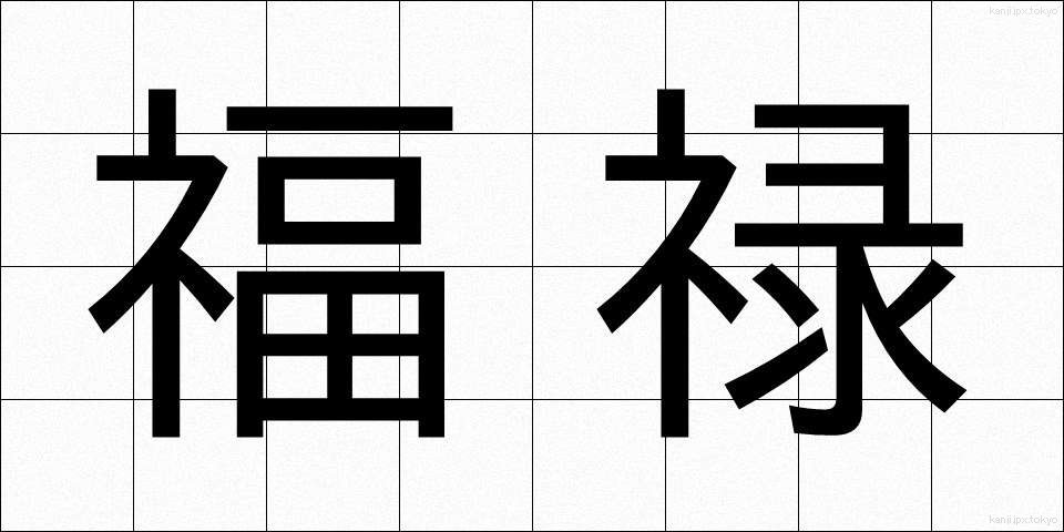 福禄 (ふくろく)